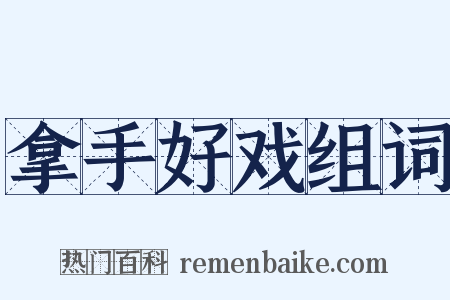 拿手好戏组词是什么意思的图片